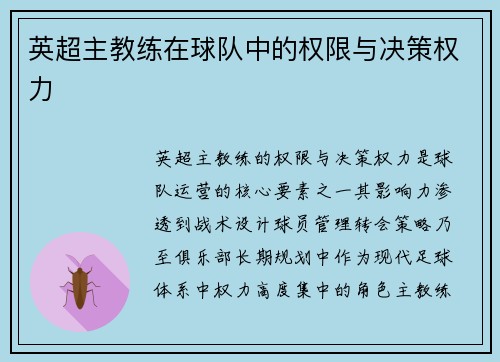 英超主教练在球队中的权限与决策权力