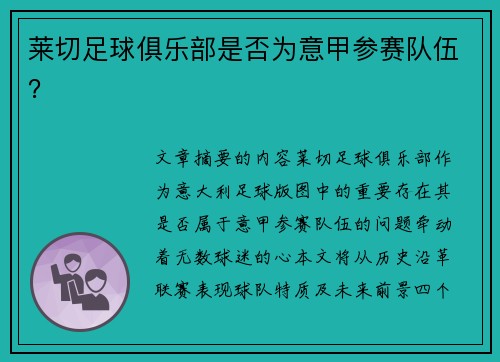莱切足球俱乐部是否为意甲参赛队伍？