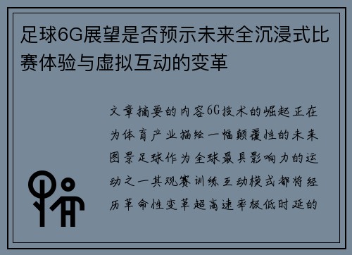 足球6G展望是否预示未来全沉浸式比赛体验与虚拟互动的变革