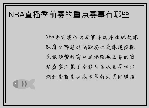 NBA直播季前赛的重点赛事有哪些